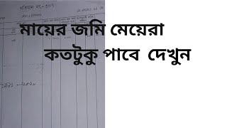 মায়ের সম্পত্তির কত অংশ মেয়েরা পায়।
