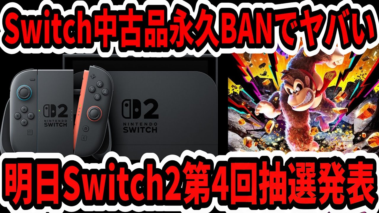 ニンテンドースイッチ 6月9日入手分 早い者勝ち Switch2】明日公式第4回目抽選発表！スイッチ中古購入ガチでヤバい