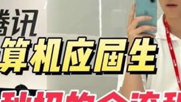 这样的计算机毕业生面试互联网大厂通过率99%，双非照样吊打985！原来大厂喜欢的应届生长这样...#计算机专业#求职#备考