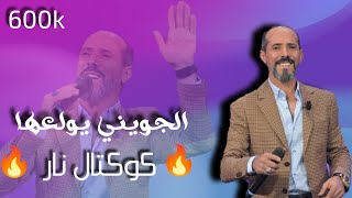 اقوى كوكتال ربوخ نار  || حصريا MP3 || محمد الجويني 🔥 يولعها 🔥 Mohamed jouini