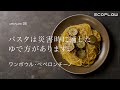 LIFE PLATE　05：ワンボウル・ペペロンチーノ｜新しい非常食の作り方動画