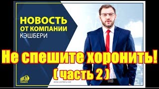Кэшбери. Не спешите хоронить! (часть 2) Кэшбери. Не спешите хоронить! (часть 2)