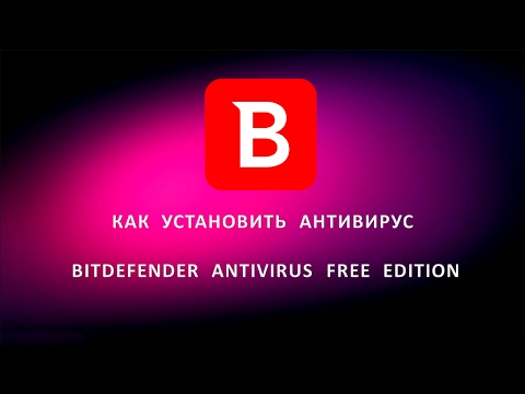 Как установить антивирус Bitdefender Antivirus Free Edition