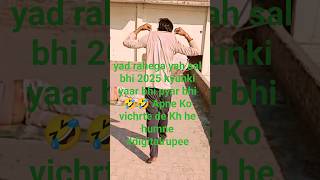 yad rahega yah sal bhi 2025 kyunki yaar bhi pyar bhi🤣🤣 Apne Ko vichrte de Kh he humne #digitalrupee