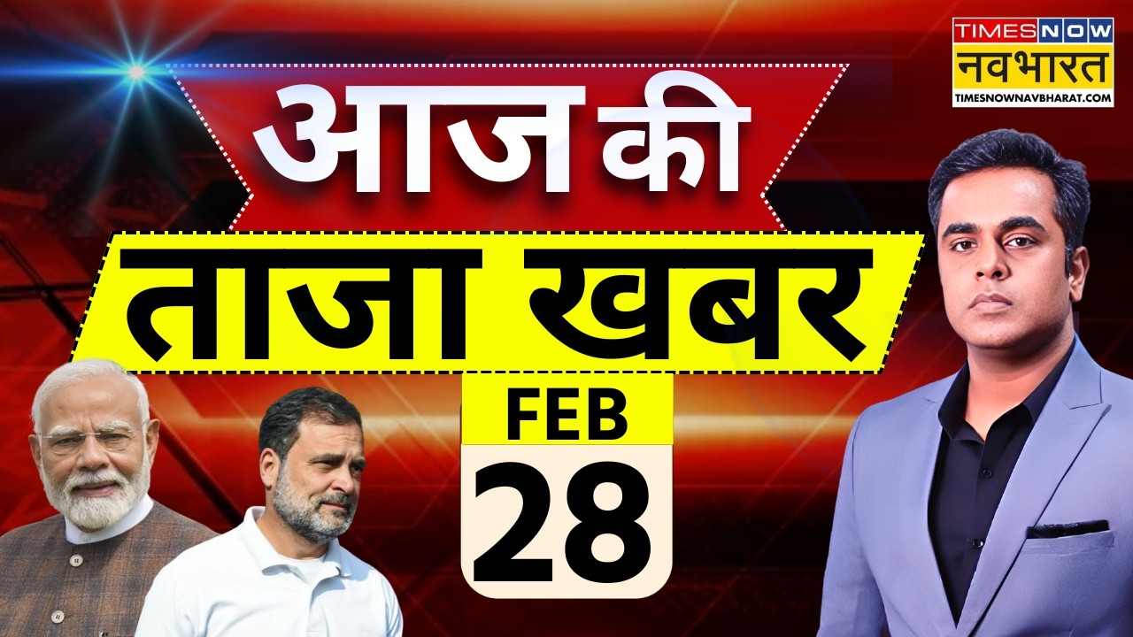 Aaj Ki Taaja Khabar Live: 28 February 2026 | PM Modi Israel Visit | Rahul Gandhi | Hindi News Live