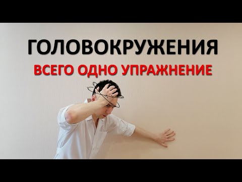 Головокружения. Лечение И Профилактика. Единственное Эффективное Упражнение