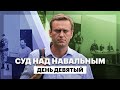 Суд над Навальным. День девятый