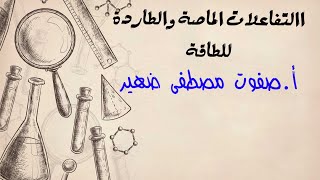 التفاعلات الطاردة والخاصة للطاقة كيمياء عاشر