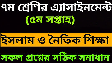 Class 7 Assignment-5 week || islam || সপ্তম শ্রেণির এ্যাসাইনমেন্ট-৫