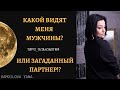 КАКОЙ ВИДЯТ МЕНЯ МУЖЧИНЫ? Или загаданный партнер!? | Таро Аналитика | Мир Таро 💎