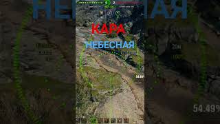 World of Tanks  Кара небесная