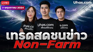 🔴Live เทรดสดชนข่าว Non-Farm 3 พฤษภาคม 2024 | โซน TP และ SL | วางแผนเทรดทอง l วิเคราะห์ทองรายวัน