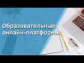 Образовательные онлайн-платформы ⌨️