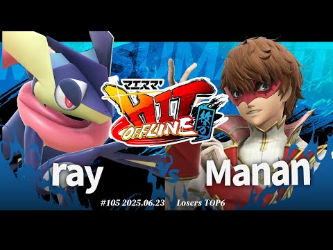 マエスマ'HIT#105 in 枚方[LT6] ray(ゲッコウガ) VS Manan