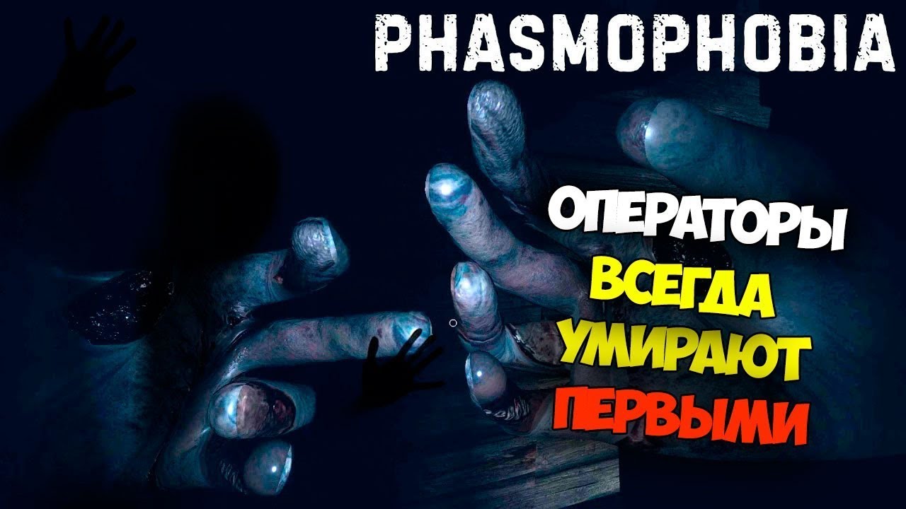 Смешные картинки фазмофобия
