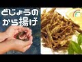 おやつやおつまみに最適!! どじょうのから揚げの作り方お教えします♪