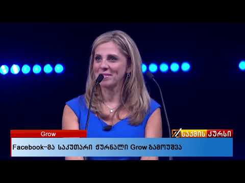 Facebook-მა საკუთარი ჟურნალი Grow გამოუშვა