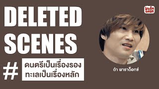 ดนตรีเป็นเรื่องรอง ทะเลเป็นเรื่องหลัก | ต้า พาราด็อกซ์ | DELETED SCENES