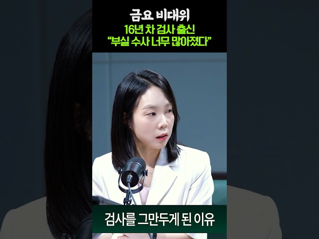 16년 차 검사의 고백
