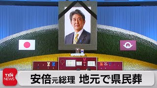 安倍元総理の「県民葬」営まれる（2022年10月15日）
