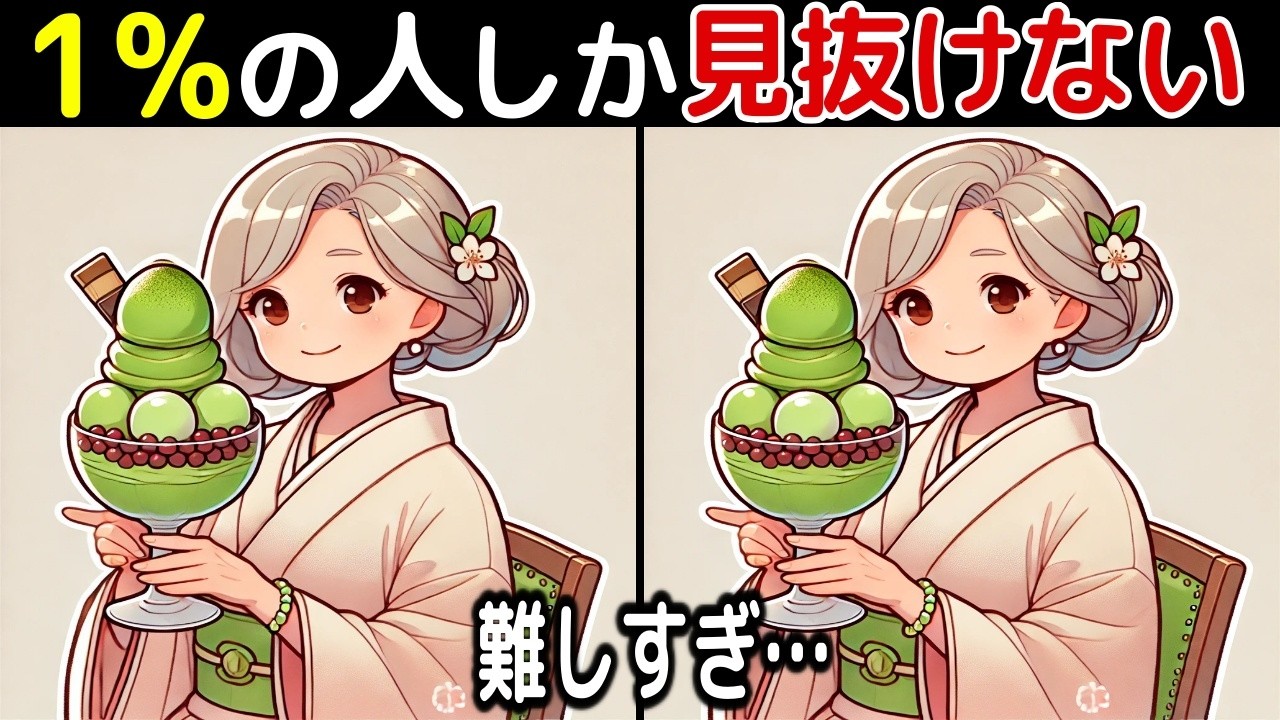 【間違い探し脳トレクイズ】60代以上のシニア・高齢者向け！50代でも難しいけど面白い【初級、中級、上級、最後に特別クイズ！】