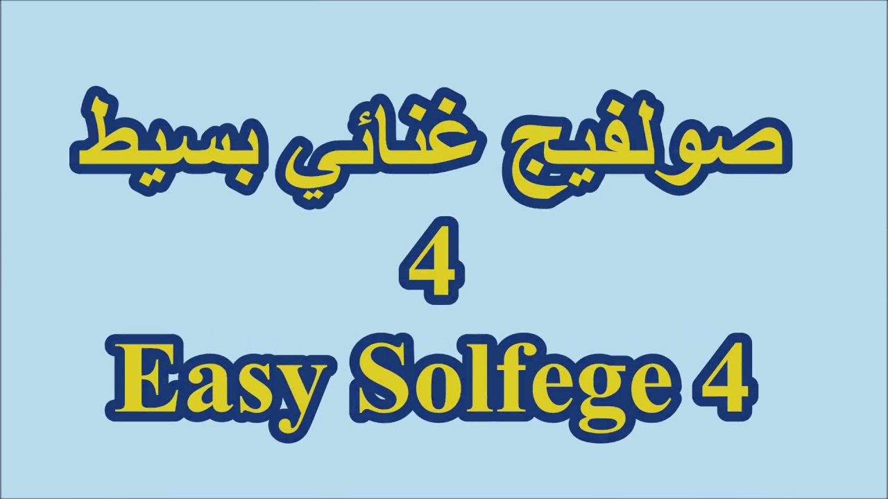 صولفيج غنائي مبسط 4/ أحمد الجوادي Easy Solfege 4