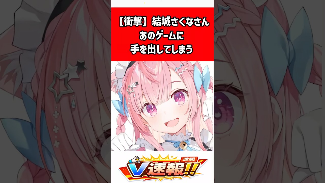 【結城さくな】ホロガード配信で大反響！合計40万再生超え、挨拶モノマネでも盛り上がる｜個人勢VTuber #shorts #結城さくな #VTuber #個人勢 #ホロガード #ホロライブ