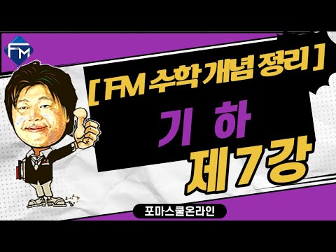 [FM 수학개념정리] 기하   제7강  평면벡터의 성분과 내적 PART1