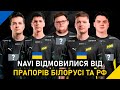 NAVI ВІДМОВИЛИСЯ ВІД ПРАПОРІВ БІЛОРУСІ ТА РФ