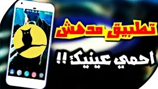 تطبيق لحماية عينيك بالليل | مهم جداً