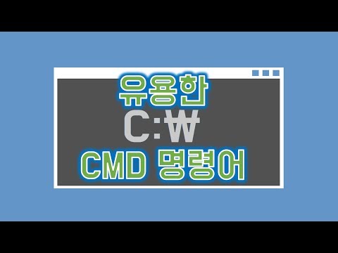 유용한 CMD 명령어