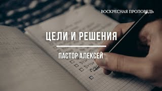 Проповедь: Цели и решения.