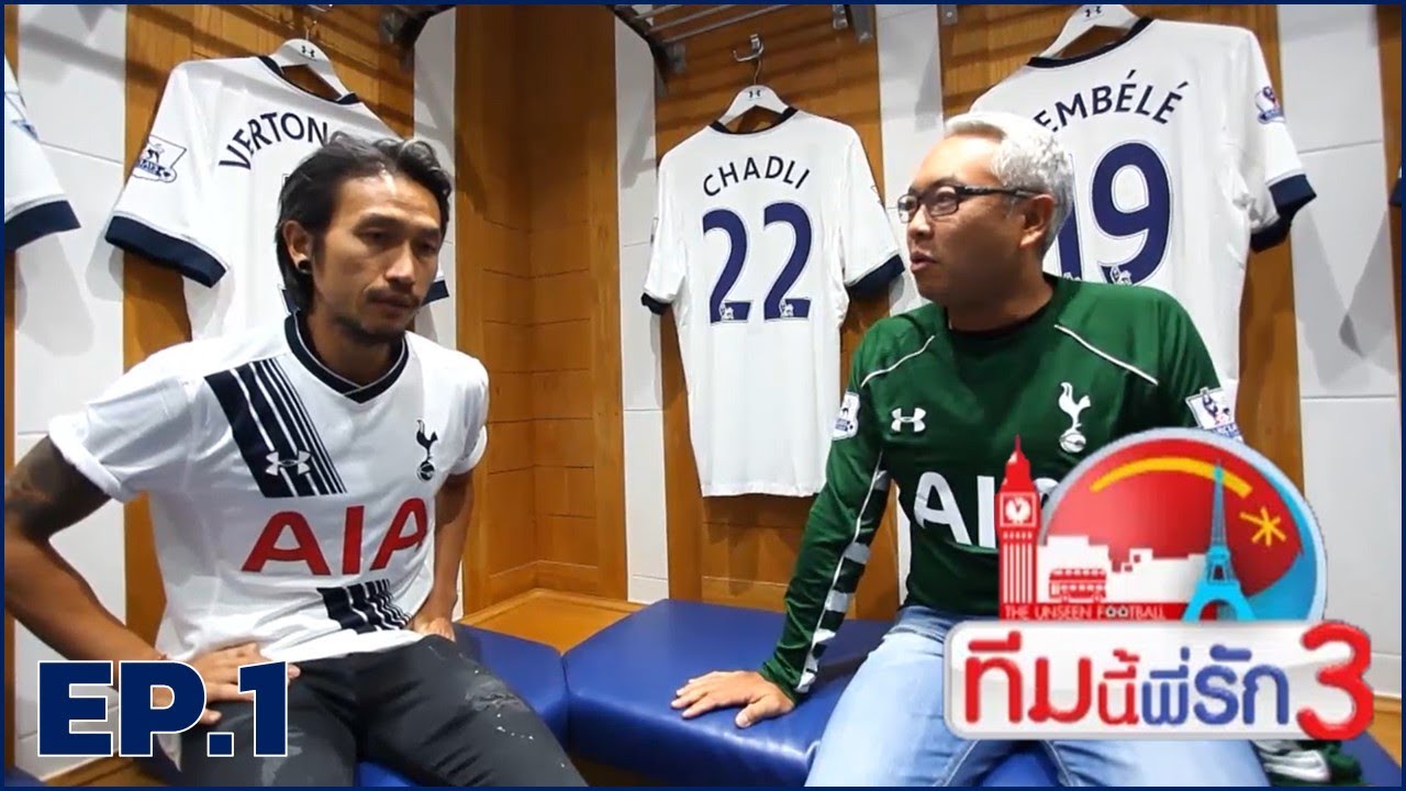 ทีมนี้พี่รัก SEASON 3 l EP.1 l พี่ตูน Tottenham Hotspur F.C. Part1 l 6 มี.ค. 59