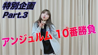 アンジュルム特別企画 10番勝負！Part.3