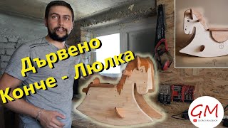 Правя Дървено Конче и как станах дърводелец. Моята Дърводелска История.