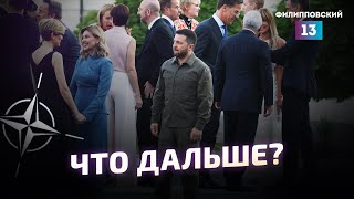 Итоги Саммита Нато В Вильнюсе. Разбор Алексея Пилько