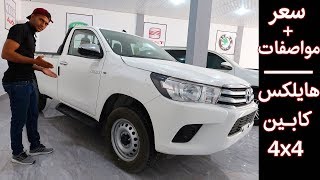 تويوتا هايلكس ( ناقة) سيارة الفلاحين| Toyota Hilux Simple Cabine | 4X4