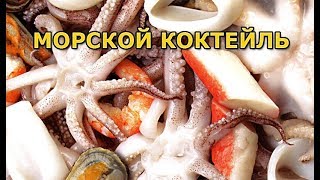 Морской коктейль - как приготовить