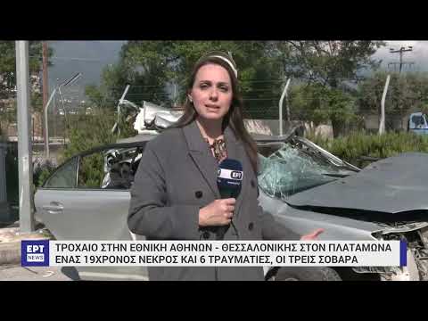 Τροχαίο δυστύχημα στον