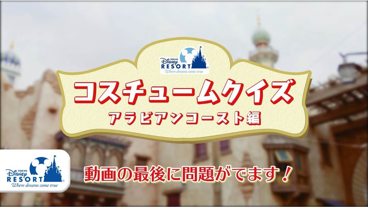 公式 クイズ 東京ディズニーシーをキャストとめぐろう アラビアンコースト編 東京ディズニーシー Tokyo Disneysea Youtube