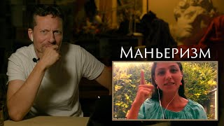видео: Маньеризм картинка: Маньеризм