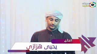 يحيى هزازي - سهم المحبه - زواج فيصل دريدح