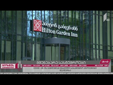 პანდემიის გამო, რამდენიმე ბრენდული სასტუმროს პროექტის დასრულება და გახსნა გადავადდა