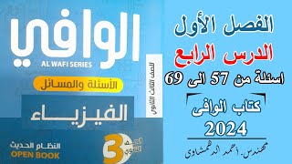 حل كتاب الوافى فيزياء 3 ثانوى 2024 | الدرس الرابع الفصل الأول أسئلة من 57 الى 69 - قانونا كيرشوف