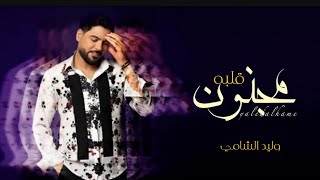 وليد الشامي - مجنون قلبه (حصريا) 2023