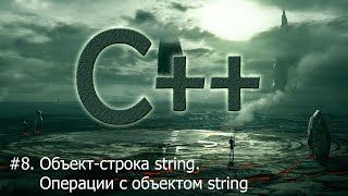 #8. Объект-строка string. Операции с объектами класса string | Язык С++ для начинающих