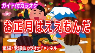 【カラオケ】お正月はええもんだ　わらべ歌　作詞・作曲：不詳【リリース：不詳】