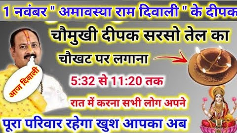 1 नवंबर अमावस्या राम दिवाली | चौमुखी दीपक आज रात जरूर जलाना | pradeep mishra today upay #diwali