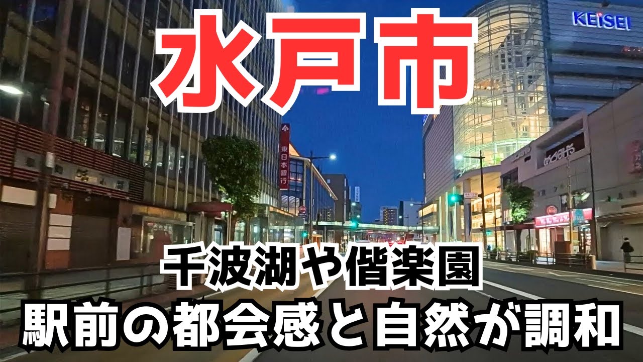 【水戸市】水戸黄門と納豆だけじゃない！水戸市ってどんな街？
