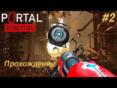 Видео: Portal  Прохождение в коопе #2